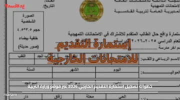 خطوات تسجيل استمارة التقديم الخارجي 2026 عبر موقع وزارة التربية